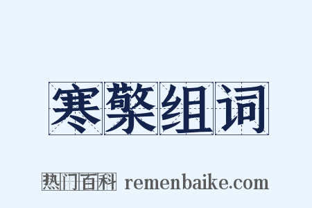 寒檠组词是什么意思的图片